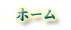 ホーム
