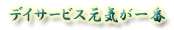 デイサービス元気が一番
