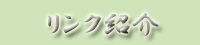リンク紹介